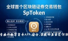 探索央行数字货币APP：安
