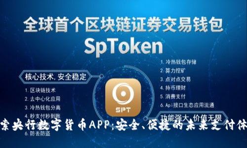 探索央行数字货币APP：安全、便捷的未来支付体验