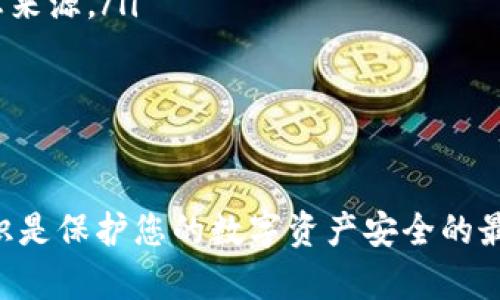   忘记IM钱包密码？一步步带你安全找回！ / 
 guanjianci IM钱包, 密码找回, 数字资产 /guanjianci 

数字货币的崛起使得越来越多的人开始关注和使用数字钱包。而IM钱包作为数字资产管理工具，其安全性和便捷性吸引了不少用户。然而，很多用户在使用过程中可能会遇到一个常见的问题：钱包密码忘记了，该怎么办？本文将为您详细解析这个问题。

什么是IM钱包？
IM钱包是一种数字资产管理工具，旨在为用户提供安全、便捷的数字货币存储和交易服务。与传统银行账户不同，IM钱包允许用户直接控制自己的资产，避免了中心化金融机构可能带来的风险。同时，IM钱包支持多种数字货币的存储与交易，是投资者和数字资产爱好者的重要工具。

为什么密码会被遗忘？
在使用IM钱包的过程中，用户可能会因为多种原因忘记密码。常见原因包括：
ul
    li长时间未使用：很多用户在初次设置钱包后，可能由于市场波动或个人原因已久未登录，从而忘记了密码。/li
    li复杂密码设置：为了保障安全，许多用户选择了复杂的密码组合，导致记忆困难。/li
    li使用多个钱包：随着数字货币的普及，许多用户可能同时使用多个数字钱包，导致管理不善，容易混淆密码。/li
/ul

如何找回IM钱包密码？
忘记IM钱包密码后，不必惊慌，通常有几种找回方法：
ul
    li使用助记词恢复：大多数数字钱包在创建时会提供一组助记词，通过这些助记词，您可以恢复钱包。如果您在设定钱包时记录了这组助记词，可以依此找回密码。/li
    li联系技术支持：如果助记词丢失或无法使用，可以尝试联系IM钱包的技术支持团队。虽然由于安全原因，他们通常不提供密码重设，但可以提供进一步指导。/li
    li备份文件恢复：很多数字钱包会让用户下载一个备份文件，如果您保存了这个文件，能通过它来恢复账户信息。/li
/ul

如何确保钱包安全防止密码遗忘？
为了防止将来再次遗忘密码，用户可以采取以下几种措施：
ul
    li使用密码管理软件：推荐使用专业的密码管理工具来保存各类账户的密码，确保安全又方便。/li
    li记录助记词并存放在安全地方：助记词在恢复过程中至关重要，所以在设置时务必将其妥善保存。/li
    li定期检查和更新密码：定期更新密码，确保长期使用的安全性，同时记录每次更新信息。/li
/ul

常见问题解答

h41. IM钱包的助记词是什么？有什么用？/h4
助记词是一组由12个或24个词组成的字符串，是用户在创建钱包时生成的。这是用来确认用户身份和恢复钱包的重要信息。用户必须在创建钱包时妥善保存助记词，如果忘记密码或更换设备，这组助记词可以帮助用户重新获取对钱包的访问权。因此，助记词的安全存放是确保数字资产安全的重要环节。

h42. 忘记助记词该怎么办？/h4
遗忘助记词是非常严重的问题，因为多数字钱包在没有助记词的情况下无法恢复。对于IM钱包，如果您已经遗失助记词，建议尝试以下措施：
ul
    li查看是否有备份：如果您在创建钱包时有进行备份，可能会在备份文件中找到助记词。/li
    li联系客户支持：询问IM钱包技术团队是否有办法在确认您身份的情况下帮助您找回助记词。/li
    li不要轻信第三方：网络上有很多声称可以帮助找回助记词的服务，但许多都是骗局，务必小心。/li
/ul

h43. 如果我找回密码，但不知道该如何使用IM钱包？/h4
找回密码后，可以重新登录IM钱包。以下是一些使用上的小提示：
ul
    li熟悉界面：IM钱包可能会有不同的版本和界面，建议花一些时间熟悉各个功能模块。/li
    li开始小额交易：在重新熟悉平台的时候，不妨以小额资金进行交易，避免因操作不当造成损失。/li
    li关注市场动态：不少用户因不及时了解市场变化，导致投资失误，定期查看市场动态能帮您做出更加理智的决策。/li
/ul

h44. 有哪些常见的IM钱包使用误区？/h4
在使用IM钱包的过程中，用户经常会有一些常见的误区，以下为您列出几个：
ul
    li相信任何提示：在互联网环境中，很多诈骗信息会通过邮件、社交媒体等方式伪装成IM钱包的官方支持。请谨慎对待，及时确认信息来源。/li
    li重复使用同一密码：在不同平台使用同一密码将严重降低安全性，建议使用不同的密码组合来确保安全。/li
    li不更新软件：定期更新IM钱包至最新版本，以防止安全隐患和漏洞。/li
/ul

总之，遇到IM钱包密码遗失的问题并不可怕，通过助记词、技术支持和备份文件通常都能找到解决方案。同时，日常的良好习惯和安全意识是保护您的数字资产安全的最佳方式。希望本文能够帮助到广大IM钱包用户，更好地管理自己的数字资产。