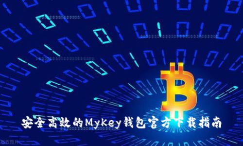 安全高效的MyKey钱包官方下载指南