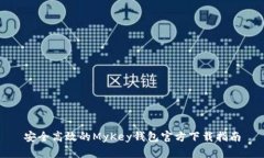 安全高效的MyKey钱包官方下