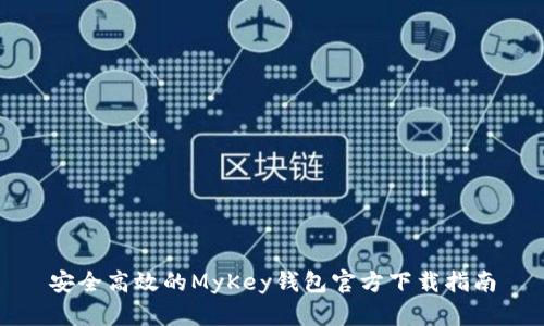 安全高效的MyKey钱包官方下载指南