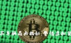 : 维卡币商城买车骗局大揭