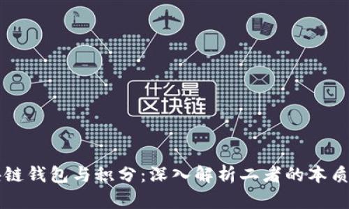 区块链钱包与积分：深入解析二者的本质区别