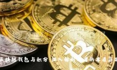 区块链钱包与积分：深入解析二者的本质区别