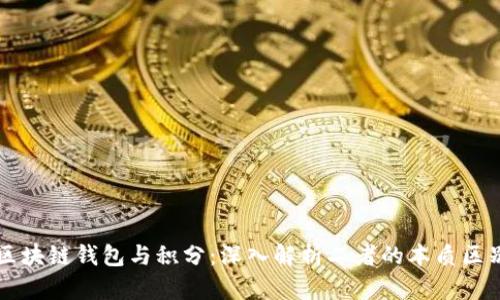 区块链钱包与积分：深入解析二者的本质区别