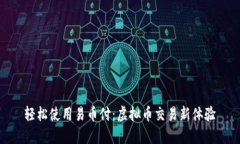 轻松使用易币付：虚拟币