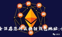 如何安全保存您的区块链钱包地址：全面指南