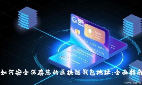 如何安全保存您的区块链钱包地址：全面指南