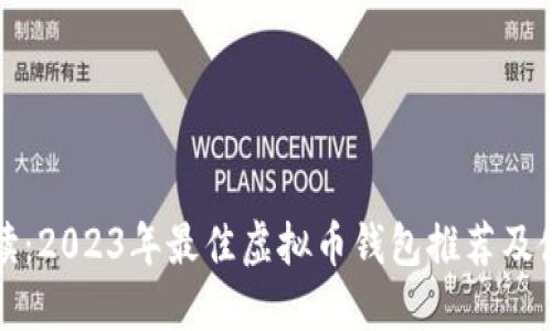 全面解读：2023年最佳虚拟币钱包推荐及使用指南