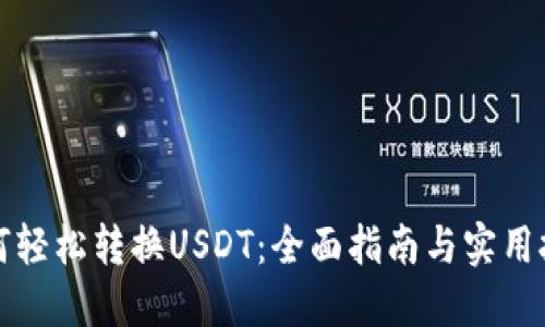 如何轻松转换USDT：全面指南与实用技巧