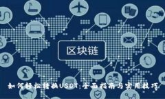 如何轻松转换USDT：全面指