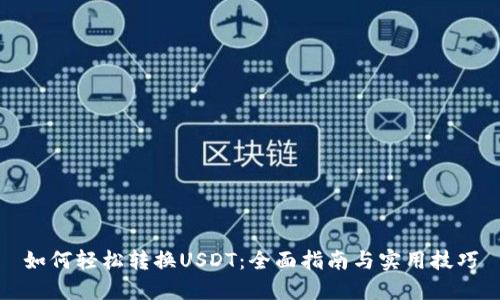 如何轻松转换USDT：全面指南与实用技巧