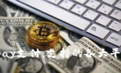 : 全面解析Upay支付：支持