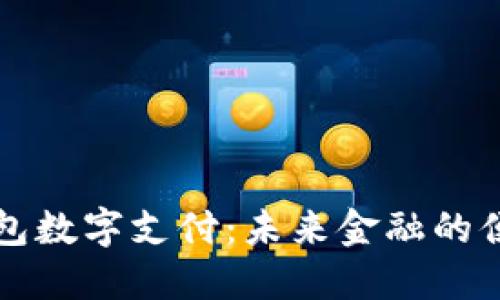 电子钱包数字支付：未来金融的便捷之路