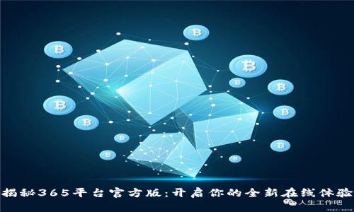 揭秘365平台官方版：开启你的全新在线体验