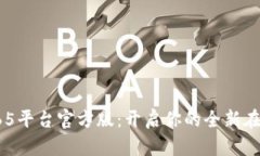 揭秘365平台官方版：开启