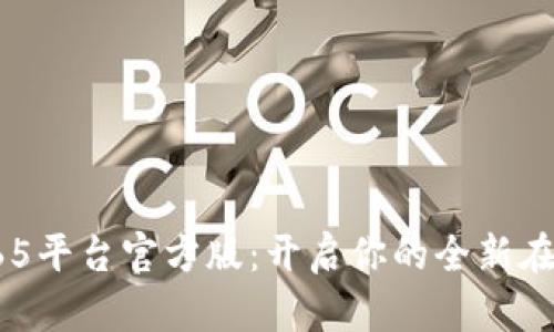 揭秘365平台官方版：开启你的全新在线体验