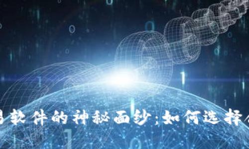 揭开挂平台交易软件的神秘面纱：如何选择合适的交易工具