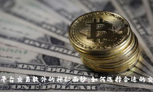 揭开挂平台交易软件的神秘面纱：如何选择合适的交易工具