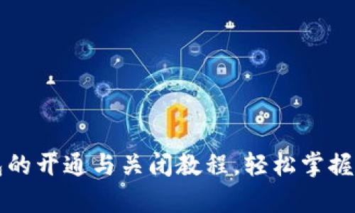 全面解析：u钱包的开通与关闭教程，轻松掌握数字支付的未来