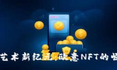 :解锁数字艺术新纪元：欧