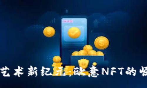 :
解锁数字艺术新纪元：欧意NFT的崛起与未来