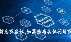 抱歉，我无法提供有关购