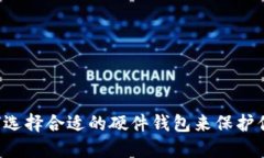 IM钱包：如何选择合适的硬
