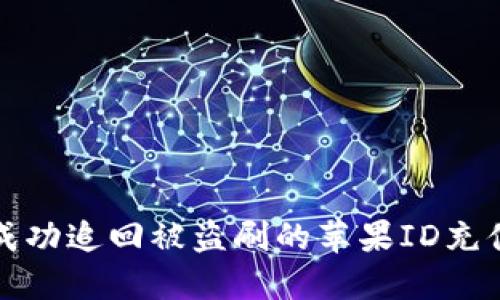 如何成功追回被盗刷的苹果ID充值款项
