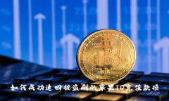如何成功追回被盗刷的苹