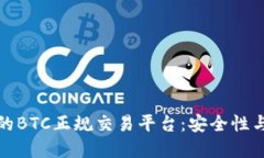 如何选择可靠的BTC正规交