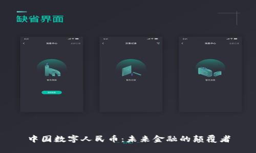 中国数字人民币：未来金融的颠覆者