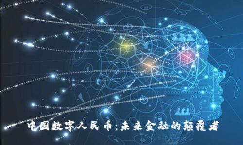 中国数字人民币：未来金融的颠覆者