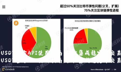 USDT官方API使用指南：轻松集成稳定币交易
USDT官方API使用指南：轻松集成稳定币交易