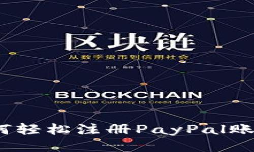从零开始：如何轻松注册PayPal账户并安全使用