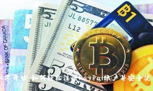 从零开始：如何轻松注册PayPal账户并安全使用