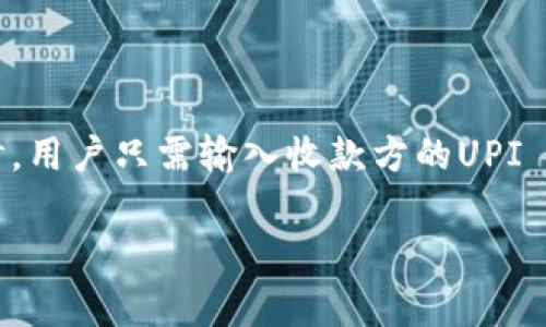 UPI（Unified Payments Interface）支付是一种由印度国家支付公司（National Payments Corporation of India, NPCI）推出的即时支付系统。它是基于移动平台的，允许用户通过智能手机快速、安全地进行资金转账和支付。UPI的推出标志着印度向数字支付转型的重要一步，它旨在简化银行转账流程，使每个人都能方便地进行在线支付。

### UPI支付的核心特点

1. **即时性**：UPI支持实时交易，用户可以即时转账，无需长时间等待。
2. **多功能性**：支持多种支付方式，包括商户支付、P2P（个人对个人）转账、账单支付等。
3. **安全性**：UPI采用多重身份验证，确保交易安全，防止欺诈行为。
4. **便捷性**：用户只需使用手机应用程序，通过输入简单的PIN码，即可完成支付。
5. **多银行帐户整合**：用户可以将多个银行账户链接到同一个UPI账户，方便管理。

### UPI支付的优点

- **高效快捷**：用户可以通过UPI快速完成交易，减少了传统银行转账所需的时间和步骤。
- **没有手续费**：许多UPI交易不收取手续费，吸引了大量用户注册和使用。
- **广泛接受**：UPI已经被许多商家和服务提供商接受，用户可以用其支付购物、账单等多种费用。

### UPI支付的工作原理

UPI支付通过一个用户友好的移动应用程序进行，用户需要在应用中注册并链接一个或多个银行账户。用户设置一个个人识别码（PIN）来确保交易安全。付款时，用户只需输入收款方的UPI ID（通常是电子邮件或手机号码），输入金额并确认，交易即完成。

总体来说，UPI支付是一种简单、高效且安全的支付方式，推动了印度的数字支付生态系统的发展。