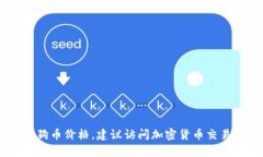 抱歉，我无法提供实时数