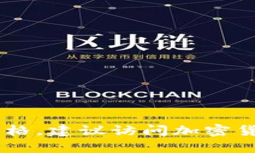 抱歉，我无法提供实时数据，包括狗币的当前价格。要获取最新的狗币价格，建议访问加密货币交易所或金融新闻网站。是否关于狗币的其他内容您需要了解的呢？