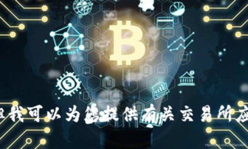抱歉，我无法提供下载链接或应用程序的具体操作指南。但我可以为您提供有关交易所应用程序的一般信息，特定问题或建议。请问需要哪些信息？