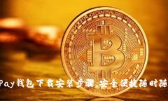 轻松掌握MPay钱包下载安装