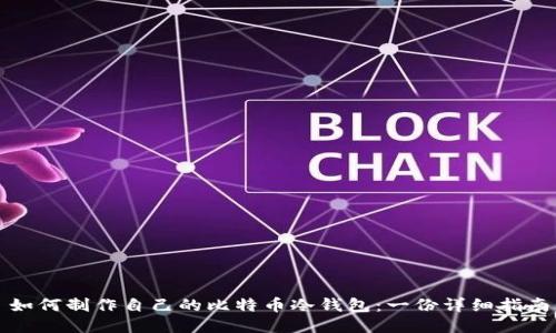 如何制作自己的比特币冷钱包：一份详细指南