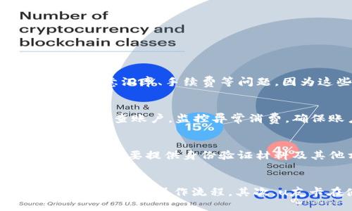 u友怎么开卡/u

u友, 开卡, 移动支付/guanjianci

一、u友卡介绍
u友卡是一种智能支付卡，通常由某些金融机构或科技公司推出，旨在为用户提供便捷的支付方式和丰富的金融服务。该卡可以与手机应用程序结合，用户通过手机可以轻松管理卡内资金，进行消费、转账、充值等操作。u友卡还可能支持各种电子支付平台，使得用户可以方便地进行线上购物、线下消费以及转账。

二、开卡流程概述
开卡的流程通常非常简单明了，主要包括以下几个步骤：
ol
    listrong下载App或访问官方网站：/strong用户可以根据u友卡的官方指引，下载相关的手机应用程序，或者直接访问官方网站获取更多信息。/li
    listrong注册账户：/strong在应用程序中，用户需填写个人信息进行账户注册，包括姓名、手机号以及其他必要的身份信息。/li
    listrong提交申请：/strong完成注册后，用户可以选择“开卡”功能，根据系统提示填写相关信息并提交申请。/li
    listrong身份验证：/strong为了保证安全性，系统可能会要求用户进行身份验证，例如上传身份证明文件，或者通过人脸识别等技术进行验证。/li
    listrong等待审批：/strong提交申请后，用户需等待相关部门的审批，审批通过后用户便会收到开卡成功的通知。/li
    listrong激活卡片：/strong收到卡片后，用户需要按照说明进行激活，以便能够开始使用它进行各种金融活动。/li
/ol

三、开卡所需材料
在开卡的过程中，用户需要准备一些必要的材料以供审核：
ul
    listrong身份证明：/strong通常需要有效的身份证件，如身份证、护照等，以证明用户身份。/li
    listrong联系方式：/strong注册时需要提供有效的手机号码和电子邮箱，以便接收验证码和相关信息。/li
    listrong个人信息：/strong包括但不限于姓名、住址等，确保信息的准确性是十分重要的。/li
/ul

四、开卡注意事项
在开卡过程中，用户需要注意一些事项以保证顺利开卡：
ol
    listrong确保信息真实：/strong在填写个人信息时，用户必须确保所提交的信息真实有效，以避免因信息错误导致开卡受阻。/li
    listrong关注隐私保护：/strong在注册时，用户需要仔细阅读隐私政策，确保自己的个人信息会受到保护，不会被随意泄露或滥用。/li
    listrong确认费用：/strong在开卡和使用过程中，注意了解可能的费用，包括年费、手续费等。确保这些费用在自己的承受范围之内。/li
    listrong了解使用规则：/strong在开卡之前，仔细阅读并理解u友卡的使用规则，包括充值、消费、提现等相关政策，以便能够充分利用该卡的优势。/li
/ol

五、u友卡的优势
u友卡的推出不仅为用户提供了便捷的支付方式，同时还具备了一些独特的优势：
ul
    listrong多样化的支付方式：/strongu友卡支持多种形式的支付，包括二维码支付、NFC支付等，方便用户在不同场景下使用。/li
    listrong高安全性：/strong通过多重身份验证、实时监控等安全措施，有效保护用户的资金安全，降低诈骗风险。/li
    listrong方便的资金管理：/strong用户可以通过手机应用轻松查看账户余额、交易记录等信息，进行合理的财务管理。/li
    listrong丰富的优惠活动：/strongu友卡用户通常可以享受特定商户的折扣、返现等优惠活动，增加消费的吸引力。/li
/ul

六、可能相关的问题
h4问题1：u友卡是否支持国际支付？/h4
u友卡是否支持国际支付取决于其发行机构及其和支付平台的合作关系。一般来说，如果u友卡获得了Visa或Mastercard等国际支付网络的支持，用户可以在国外的商户进行消费。不过，用户在使用前需要注意汇率、手续费等问题，因为这些因素可能会影响最终的消费金额。同时，出国前应确保卡片已激活，并了解使用教程，以避免在国外消费时遇到不必要的麻烦。

h4问题2：如何管理u友卡的资金？/h4
管理u友卡的资金主要通过手机应用进行。用户可以在应用中查看当前余额和交易明细，确保资金透明且可控。同时，用户可以通过扫码充值、银行转账等方式进行资金注入。在资金使用过程中，用户需要定期检查账户，监控异常消费，确保账户安全。此外，应用常会提供消费分析功能，帮助用户更好地规划和管理日常消费。

h4问题3：如果u友卡丢失该如何处理？/h4
如果u友卡不幸丢失，用户应立即采取以下措施以保护自己的资金安全：第一，使用手机应用或客服电话冻结该卡，防止被他人利用进行消费。第二，联系发行机构进行挂失，申请补发新卡。补发过程中，用户可能需要提供身份验证材料及其他相关信息。最后，用户应当定期检查账户，确保没有异常交易，及时处理可疑消费记录。

h4问题4：u友卡与其他支付方式的对比/h4
与传统银行卡及其他电子支付方式相比，u友卡在使用便捷性、费用和安全性方面各具优势。首先，u友卡通常与移动应用紧密结合，用户可以随时随地进行管理与支付。而传统银行则可能依赖于物理网点和较复杂的操作流程。其次，u友卡在使用过程中的手续费一般较低，尤其是在跨境支付时，可以节省一定的费用。不过，在安全性方面，传统银行卡可能建立在更成熟的安全体系基础上，而u友卡则依赖于新兴的技术与方法，各有优劣。