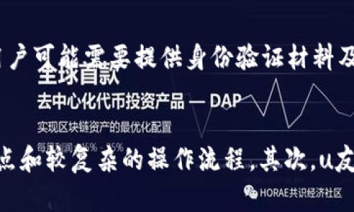 u友怎么开卡/u

u友, 开卡, 移动支付/guanjianci

一、u友卡介绍
u友卡是一种智能支付卡，通常由某些金融机构或科技公司推出，旨在为用户提供便捷的支付方式和丰富的金融服务。该卡可以与手机应用程序结合，用户通过手机可以轻松管理卡内资金，进行消费、转账、充值等操作。u友卡还可能支持各种电子支付平台，使得用户可以方便地进行线上购物、线下消费以及转账。

二、开卡流程概述
开卡的流程通常非常简单明了，主要包括以下几个步骤：
ol
    listrong下载App或访问官方网站：/strong用户可以根据u友卡的官方指引，下载相关的手机应用程序，或者直接访问官方网站获取更多信息。/li
    listrong注册账户：/strong在应用程序中，用户需填写个人信息进行账户注册，包括姓名、手机号以及其他必要的身份信息。/li
    listrong提交申请：/strong完成注册后，用户可以选择“开卡”功能，根据系统提示填写相关信息并提交申请。/li
    listrong身份验证：/strong为了保证安全性，系统可能会要求用户进行身份验证，例如上传身份证明文件，或者通过人脸识别等技术进行验证。/li
    listrong等待审批：/strong提交申请后，用户需等待相关部门的审批，审批通过后用户便会收到开卡成功的通知。/li
    listrong激活卡片：/strong收到卡片后，用户需要按照说明进行激活，以便能够开始使用它进行各种金融活动。/li
/ol

三、开卡所需材料
在开卡的过程中，用户需要准备一些必要的材料以供审核：
ul
    listrong身份证明：/strong通常需要有效的身份证件，如身份证、护照等，以证明用户身份。/li
    listrong联系方式：/strong注册时需要提供有效的手机号码和电子邮箱，以便接收验证码和相关信息。/li
    listrong个人信息：/strong包括但不限于姓名、住址等，确保信息的准确性是十分重要的。/li
/ul

四、开卡注意事项
在开卡过程中，用户需要注意一些事项以保证顺利开卡：
ol
    listrong确保信息真实：/strong在填写个人信息时，用户必须确保所提交的信息真实有效，以避免因信息错误导致开卡受阻。/li
    listrong关注隐私保护：/strong在注册时，用户需要仔细阅读隐私政策，确保自己的个人信息会受到保护，不会被随意泄露或滥用。/li
    listrong确认费用：/strong在开卡和使用过程中，注意了解可能的费用，包括年费、手续费等。确保这些费用在自己的承受范围之内。/li
    listrong了解使用规则：/strong在开卡之前，仔细阅读并理解u友卡的使用规则，包括充值、消费、提现等相关政策，以便能够充分利用该卡的优势。/li
/ol

五、u友卡的优势
u友卡的推出不仅为用户提供了便捷的支付方式，同时还具备了一些独特的优势：
ul
    listrong多样化的支付方式：/strongu友卡支持多种形式的支付，包括二维码支付、NFC支付等，方便用户在不同场景下使用。/li
    listrong高安全性：/strong通过多重身份验证、实时监控等安全措施，有效保护用户的资金安全，降低诈骗风险。/li
    listrong方便的资金管理：/strong用户可以通过手机应用轻松查看账户余额、交易记录等信息，进行合理的财务管理。/li
    listrong丰富的优惠活动：/strongu友卡用户通常可以享受特定商户的折扣、返现等优惠活动，增加消费的吸引力。/li
/ul

六、可能相关的问题
h4问题1：u友卡是否支持国际支付？/h4
u友卡是否支持国际支付取决于其发行机构及其和支付平台的合作关系。一般来说，如果u友卡获得了Visa或Mastercard等国际支付网络的支持，用户可以在国外的商户进行消费。不过，用户在使用前需要注意汇率、手续费等问题，因为这些因素可能会影响最终的消费金额。同时，出国前应确保卡片已激活，并了解使用教程，以避免在国外消费时遇到不必要的麻烦。

h4问题2：如何管理u友卡的资金？/h4
管理u友卡的资金主要通过手机应用进行。用户可以在应用中查看当前余额和交易明细，确保资金透明且可控。同时，用户可以通过扫码充值、银行转账等方式进行资金注入。在资金使用过程中，用户需要定期检查账户，监控异常消费，确保账户安全。此外，应用常会提供消费分析功能，帮助用户更好地规划和管理日常消费。

h4问题3：如果u友卡丢失该如何处理？/h4
如果u友卡不幸丢失，用户应立即采取以下措施以保护自己的资金安全：第一，使用手机应用或客服电话冻结该卡，防止被他人利用进行消费。第二，联系发行机构进行挂失，申请补发新卡。补发过程中，用户可能需要提供身份验证材料及其他相关信息。最后，用户应当定期检查账户，确保没有异常交易，及时处理可疑消费记录。

h4问题4：u友卡与其他支付方式的对比/h4
与传统银行卡及其他电子支付方式相比，u友卡在使用便捷性、费用和安全性方面各具优势。首先，u友卡通常与移动应用紧密结合，用户可以随时随地进行管理与支付。而传统银行则可能依赖于物理网点和较复杂的操作流程。其次，u友卡在使用过程中的手续费一般较低，尤其是在跨境支付时，可以节省一定的费用。不过，在安全性方面，传统银行卡可能建立在更成熟的安全体系基础上，而u友卡则依赖于新兴的技术与方法，各有优劣。