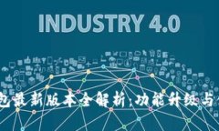 UPay钱包最新版本全解析：