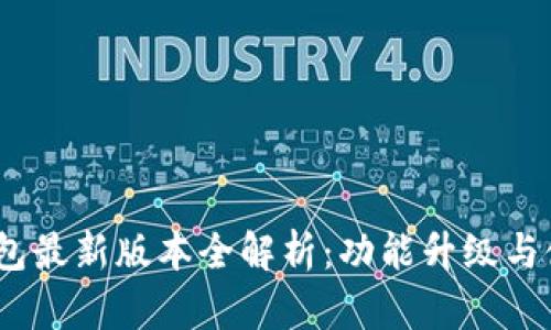 UPay钱包最新版本全解析：功能升级与使用指南