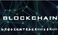如何安全高效地下载和使
