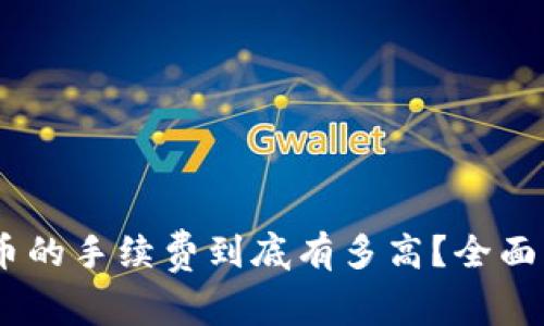 USDT购买比特币的手续费到底有多高？全面解析与省钱技巧