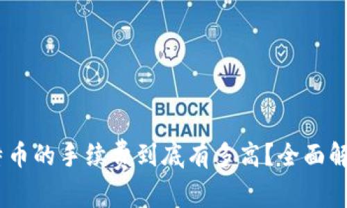 USDT购买比特币的手续费到底有多高？全面解析与省钱技巧